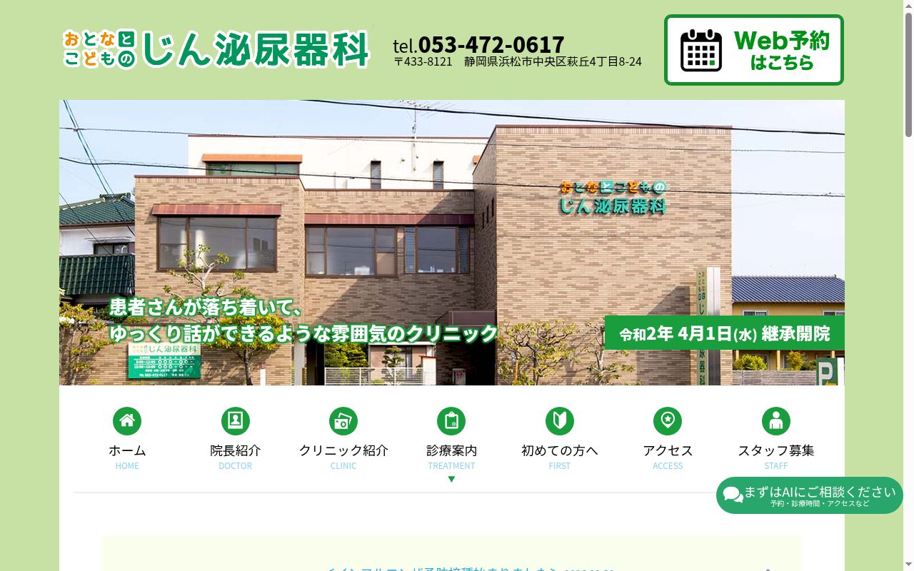 おとなとこどものじん泌尿器科クリニックの公式サイトのスクリーンショット