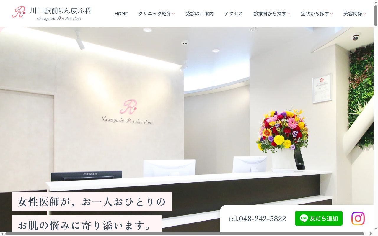 川口駅前りん皮ふ科の公式サイトのスクリーンショット