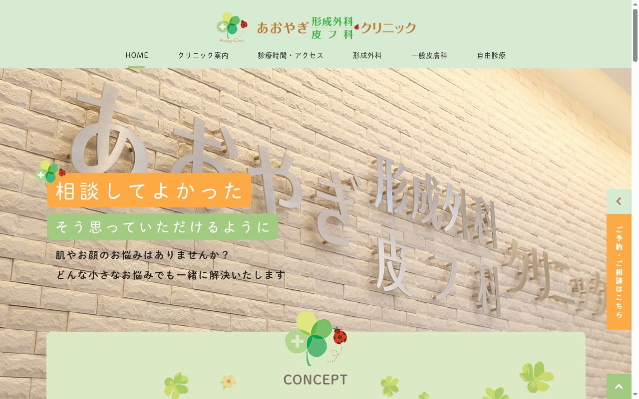 あおやぎ形成外科・皮フ科クリニックの公式サイトのスクリーンショット