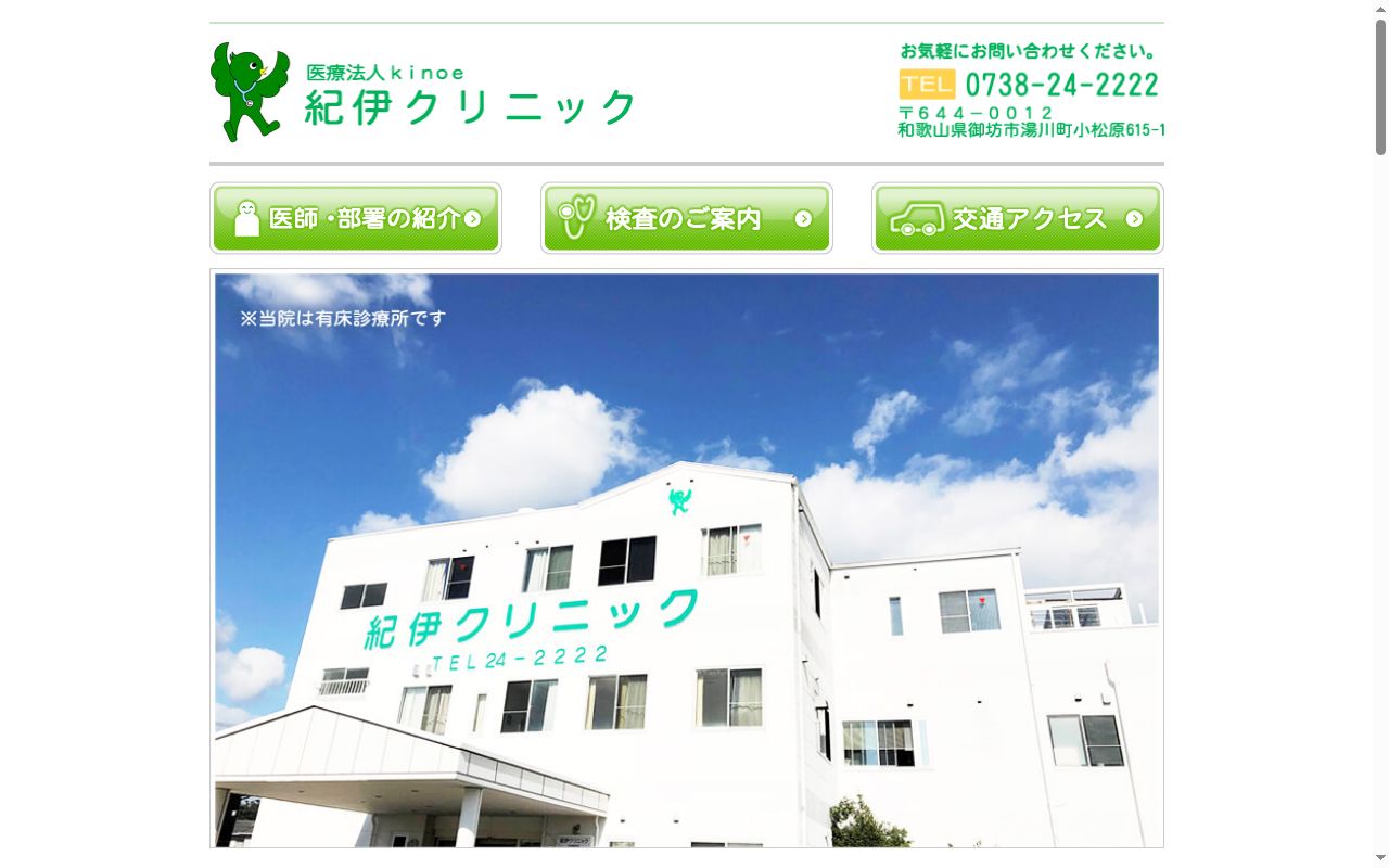 医療法人kinoe 紀伊クリニックの公式サイトのスクリーンショット