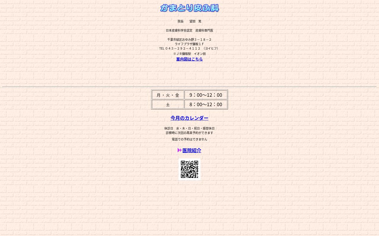 かまとり皮ふ科の公式サイトのスクリーンショット