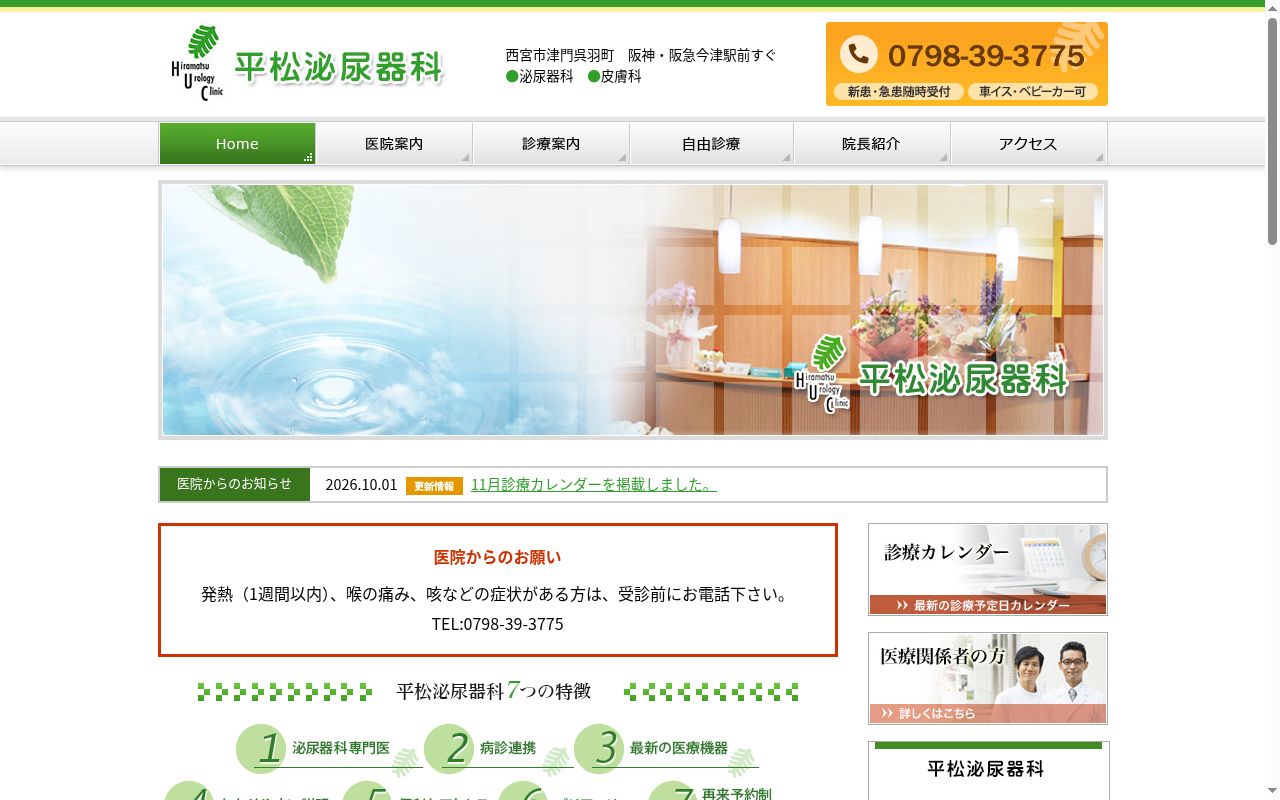 平松泌尿器科の公式サイトのスクリーンショット