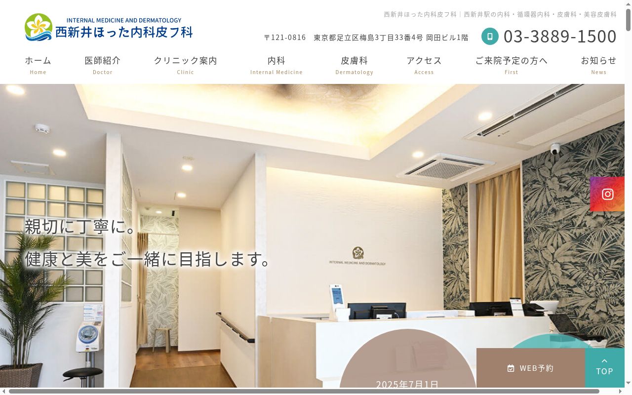 西新井ほった内科皮フ科の公式サイトのスクリーンショット