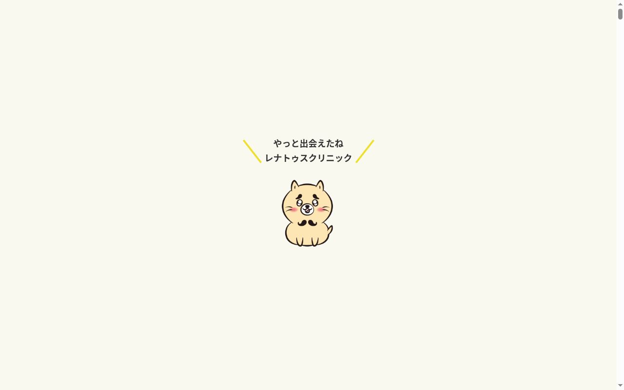 レナトゥスクリニックの公式サイトのスクリーンショット