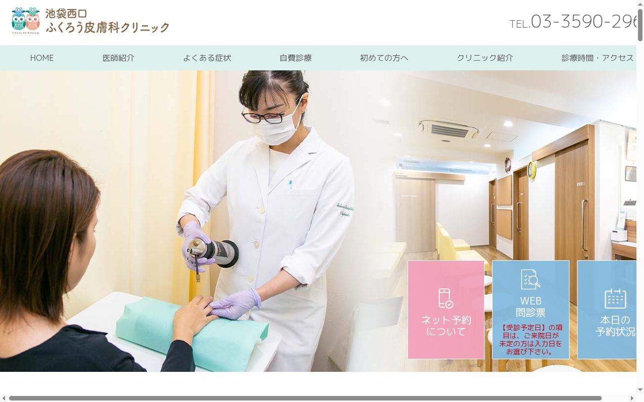 医療法人社団紬心会　池袋西口ふくろう皮膚科クリニックの公式サイトのスクリーンショット