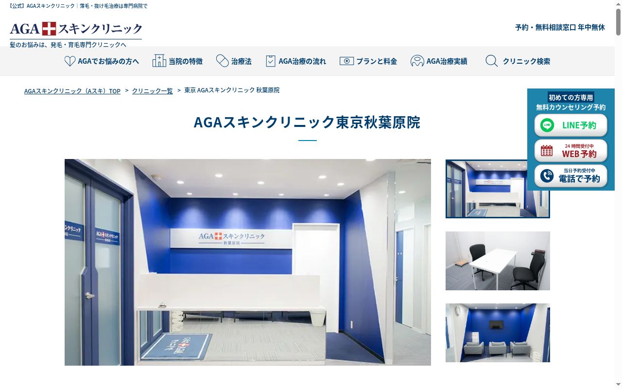 AGAスキンクリニック秋葉原院の公式サイトのスクリーンショット