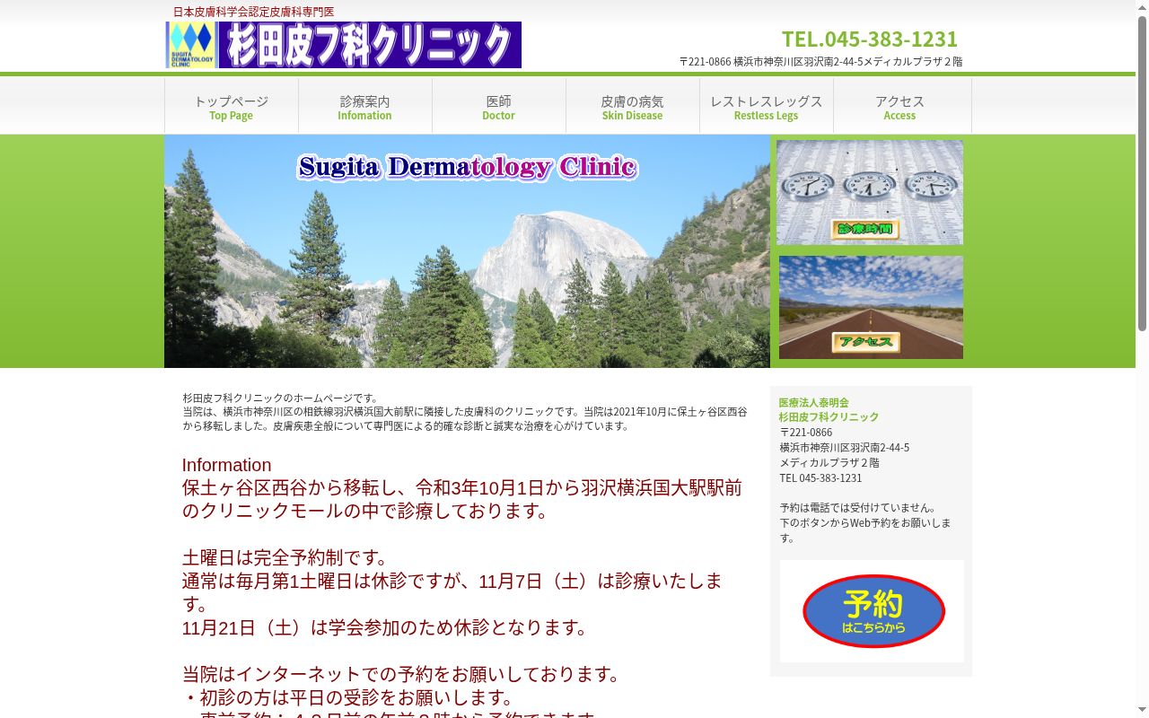 杉田皮フ科クリニックの公式サイトのスクリーンショット