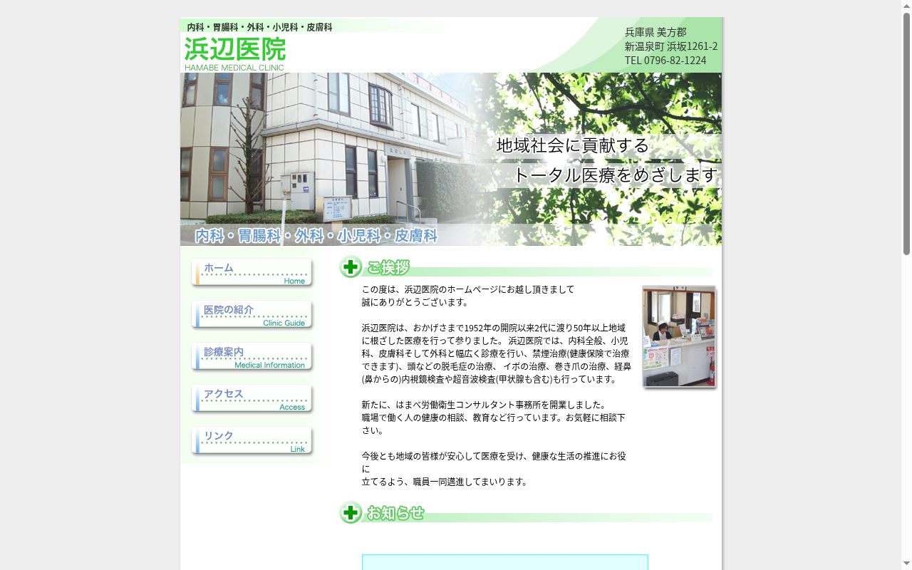 浜辺医院の公式サイトのスクリーンショット