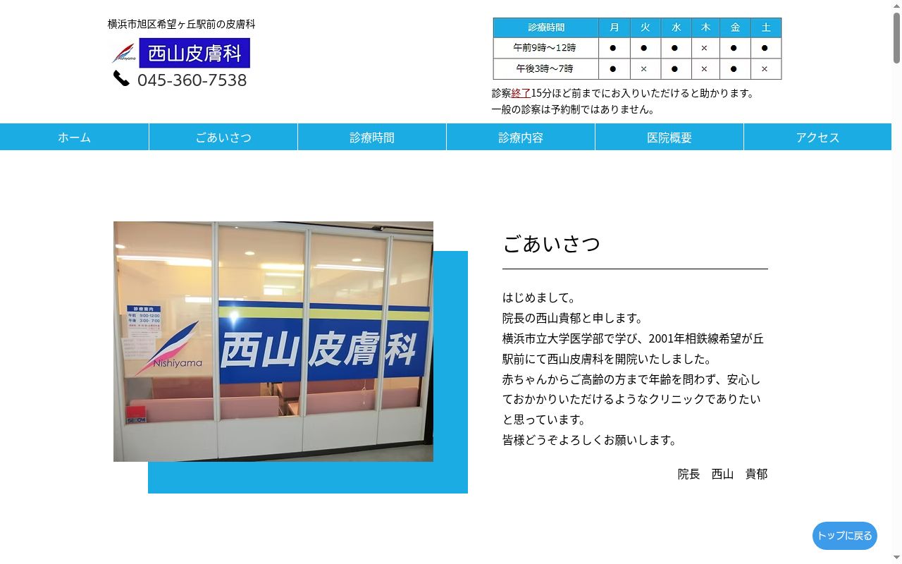 西山皮膚科の公式サイトのスクリーンショット