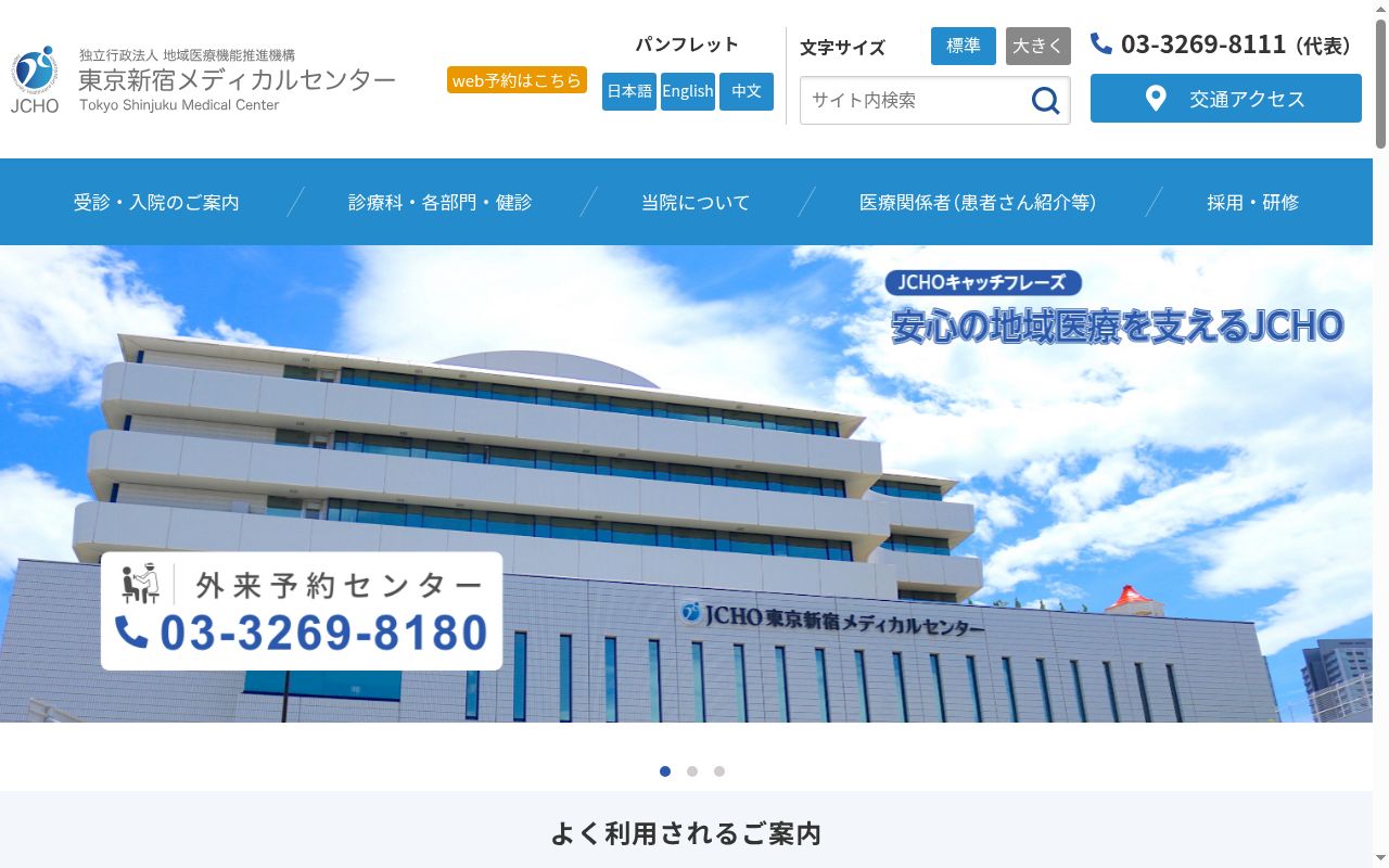 独立行政法人地域医療機能推進機構 東京新宿メディカルセンターの公式サイトのスクリーンショット