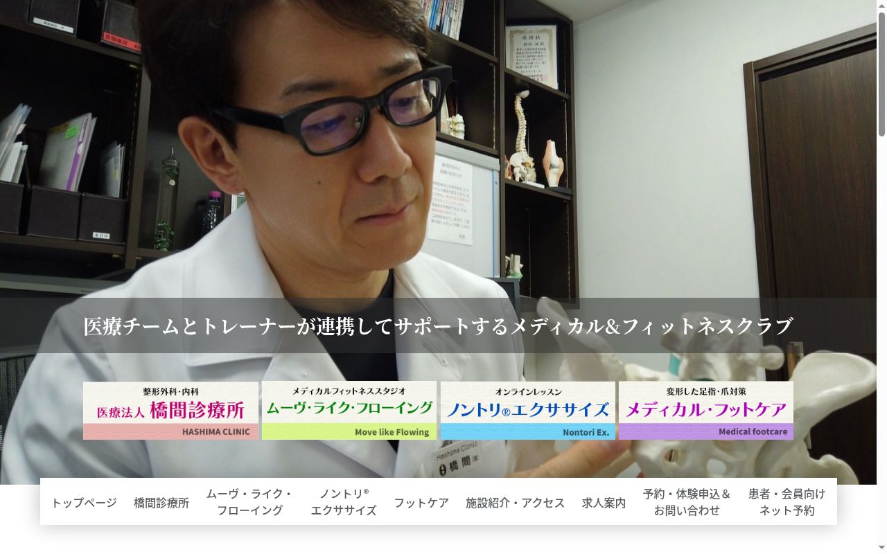 医療法人　橋間診療所の公式サイトのスクリーンショット
