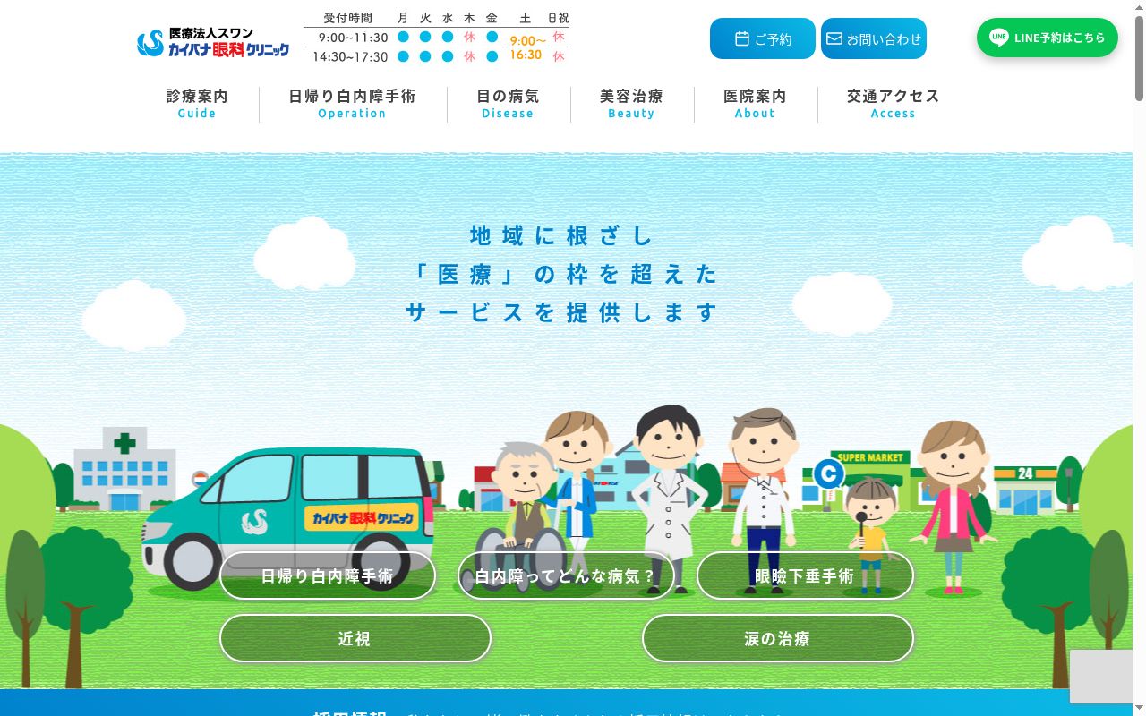 医療法人　スワン　カイバナ眼科クリニックの公式サイトのスクリーンショット