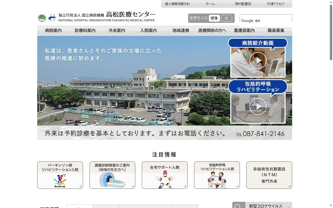 独立行政法人国立病院機構 高松医療センターの公式サイトのスクリーンショット