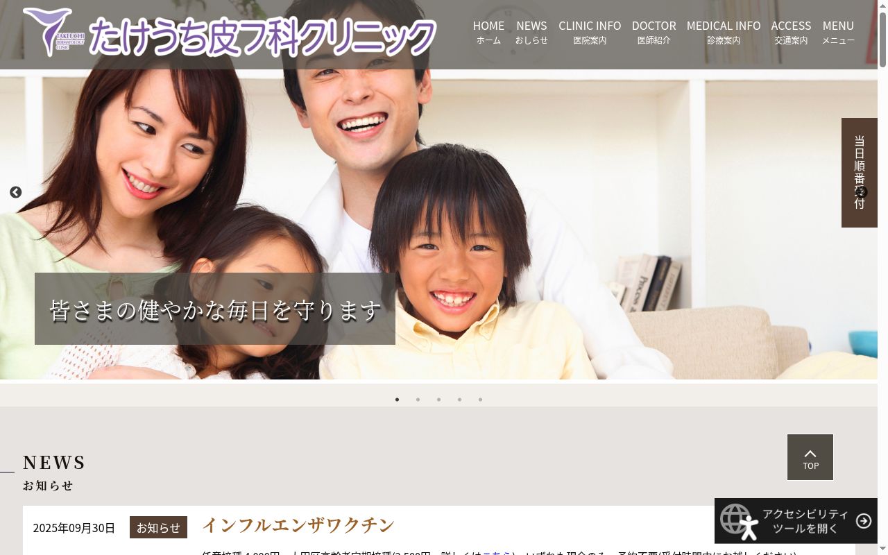 たけうち皮フ科クリニックの公式サイトのスクリーンショット