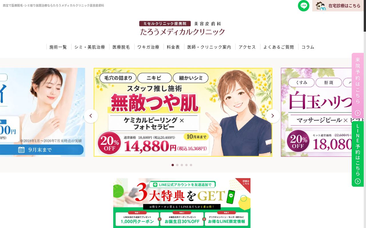 たろうメディカルクリニックの公式サイトのスクリーンショット