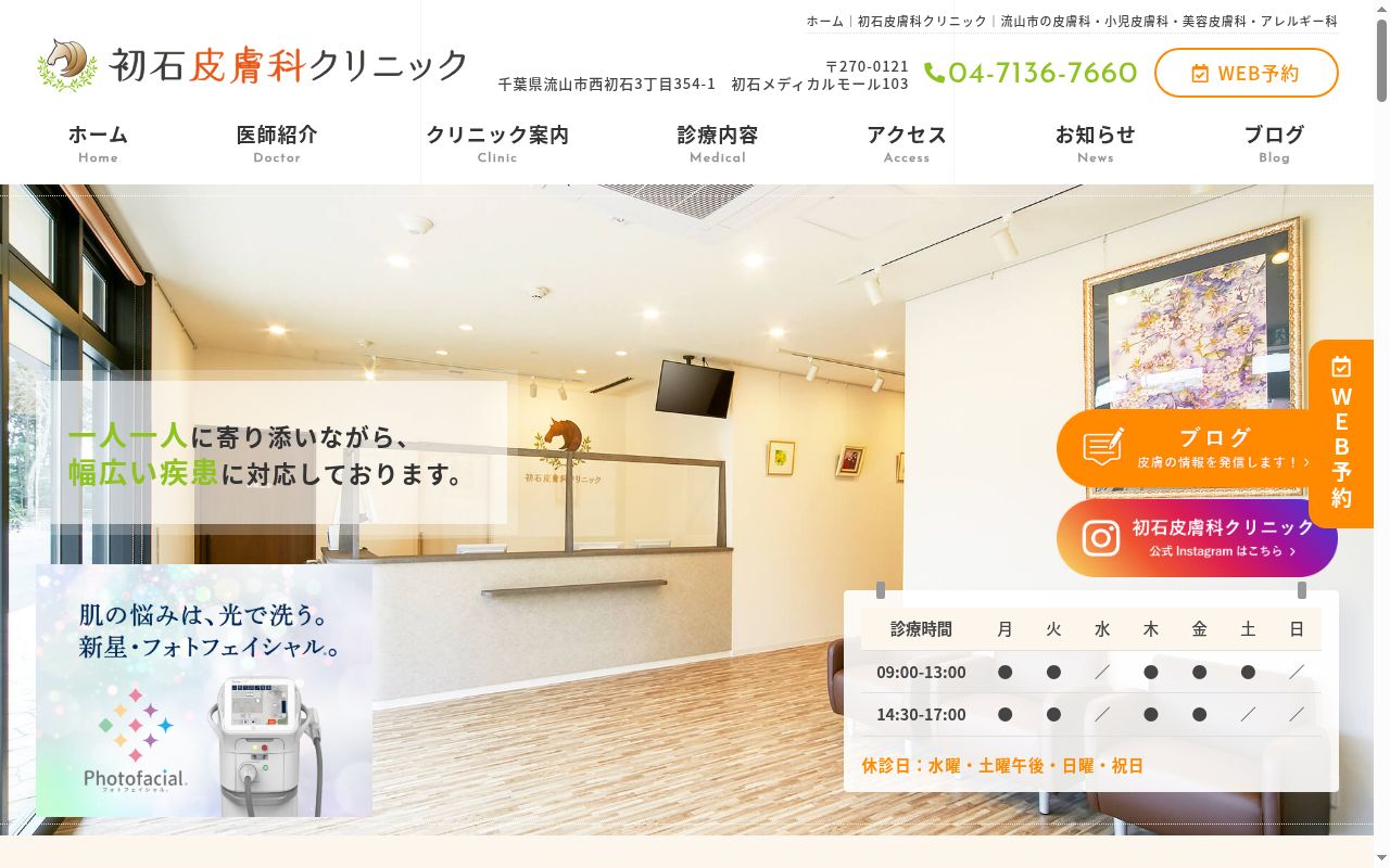 医療法人社団オルニカ 初石皮膚科クリニックの公式サイトのスクリーンショット