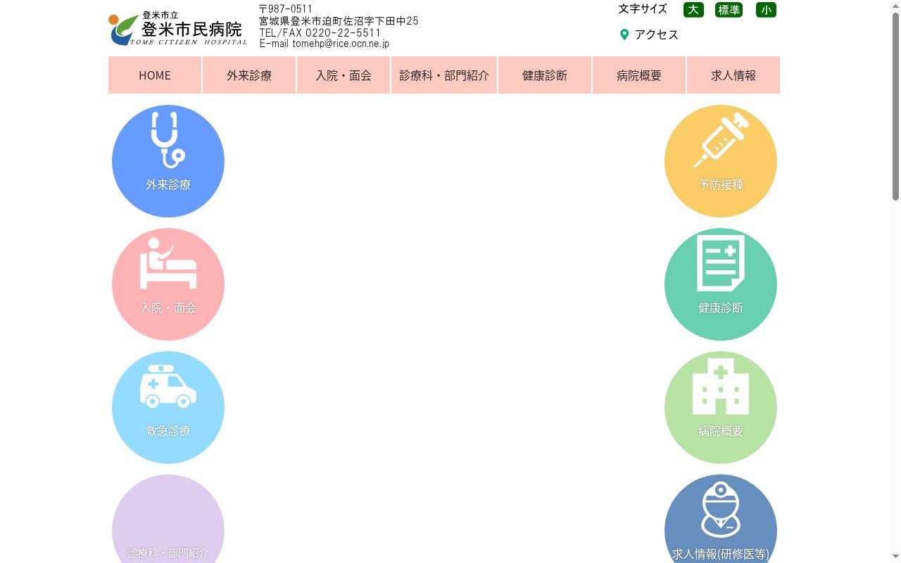 登米市立登米市民病院の公式サイトのスクリーンショット