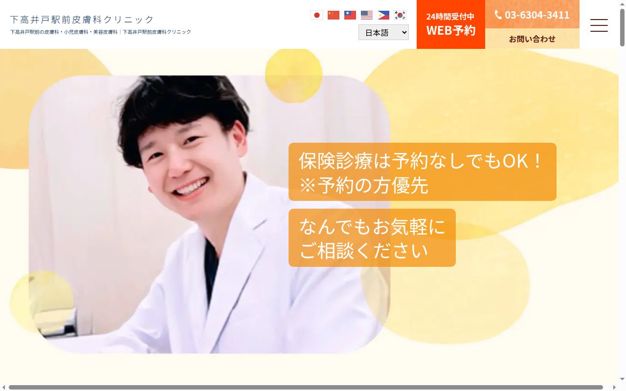 医療法人社団それいゆ 下高井戸駅前皮膚科クリニックの公式サイトのスクリーンショット