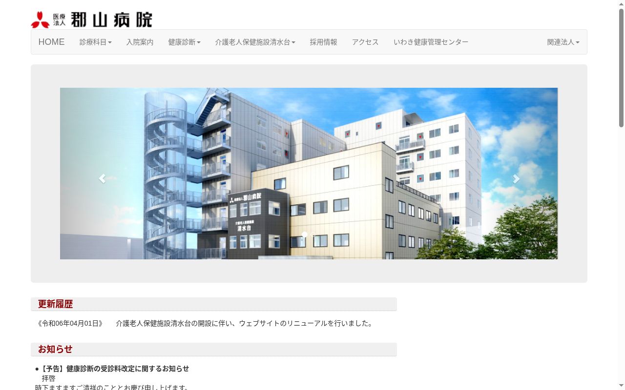 医療法人 郡山病院の公式サイトのスクリーンショット