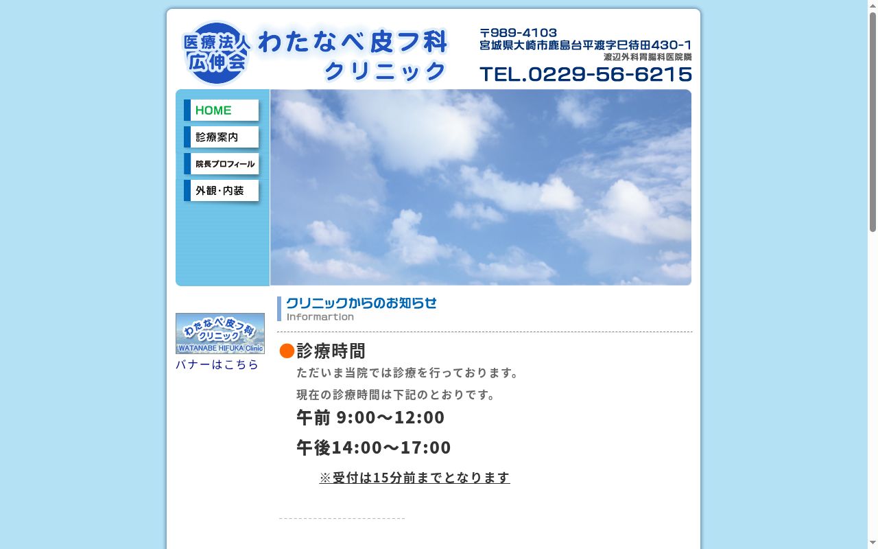 医療法人　広伸会　わたなべ皮フ科クリニックの公式サイトのスクリーンショット