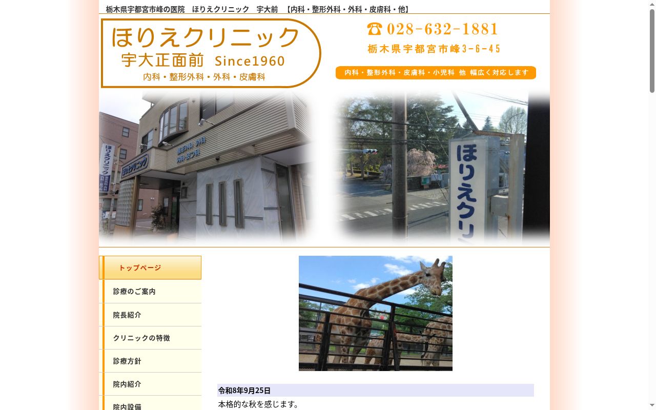 ほりえクリニックの公式サイトのスクリーンショット