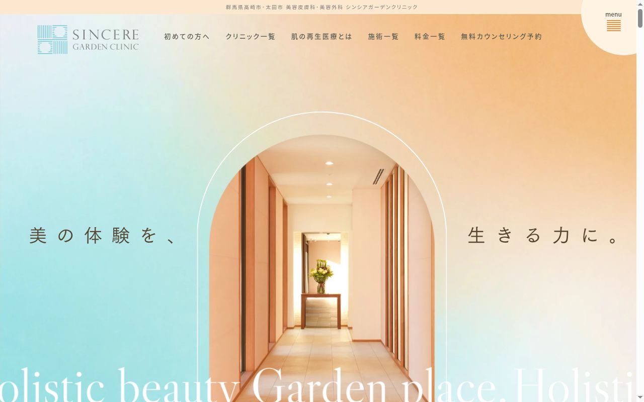 医療法人社団凜旺の幹シンシアガーデンクリニック高崎院の公式サイトのスクリーンショット