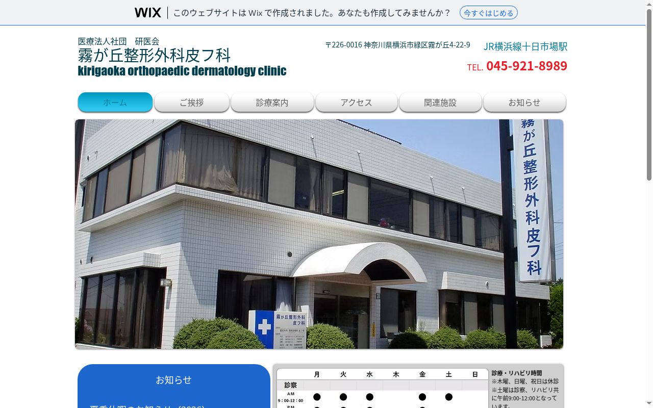 医療法人社団研医会 霧が丘整形外科皮膚科の公式サイトのスクリーンショット