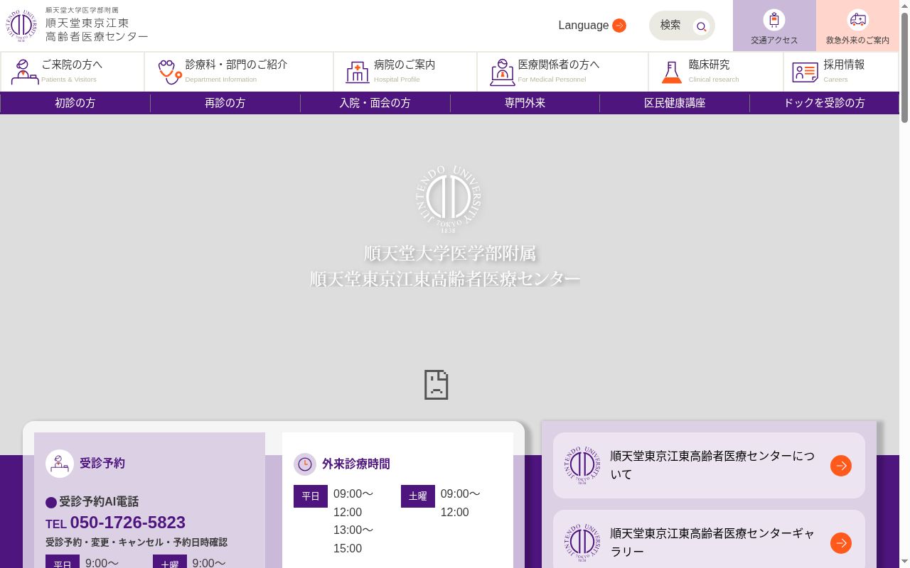順天堂大学医学部附属 順天堂東京江東高齢者医療センターの公式サイトのスクリーンショット