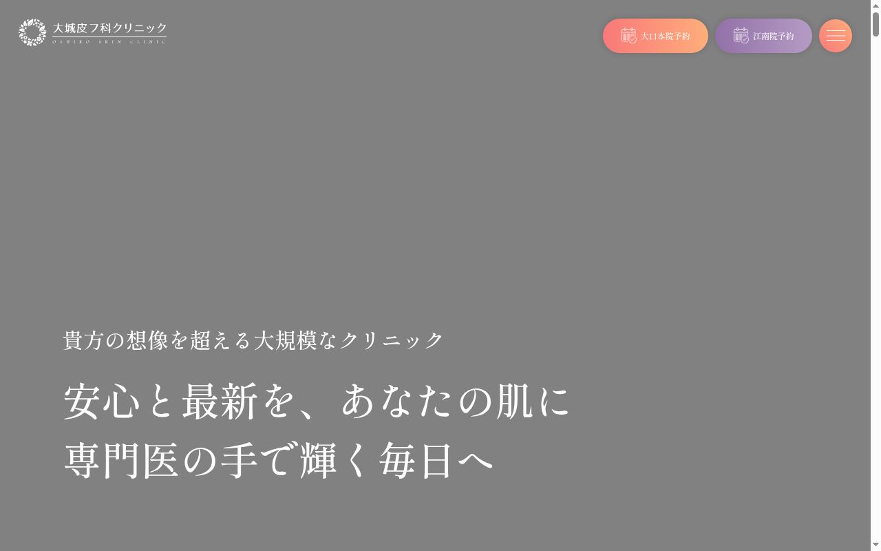 大城皮フ科クリニック　大口本院の公式サイトのスクリーンショット