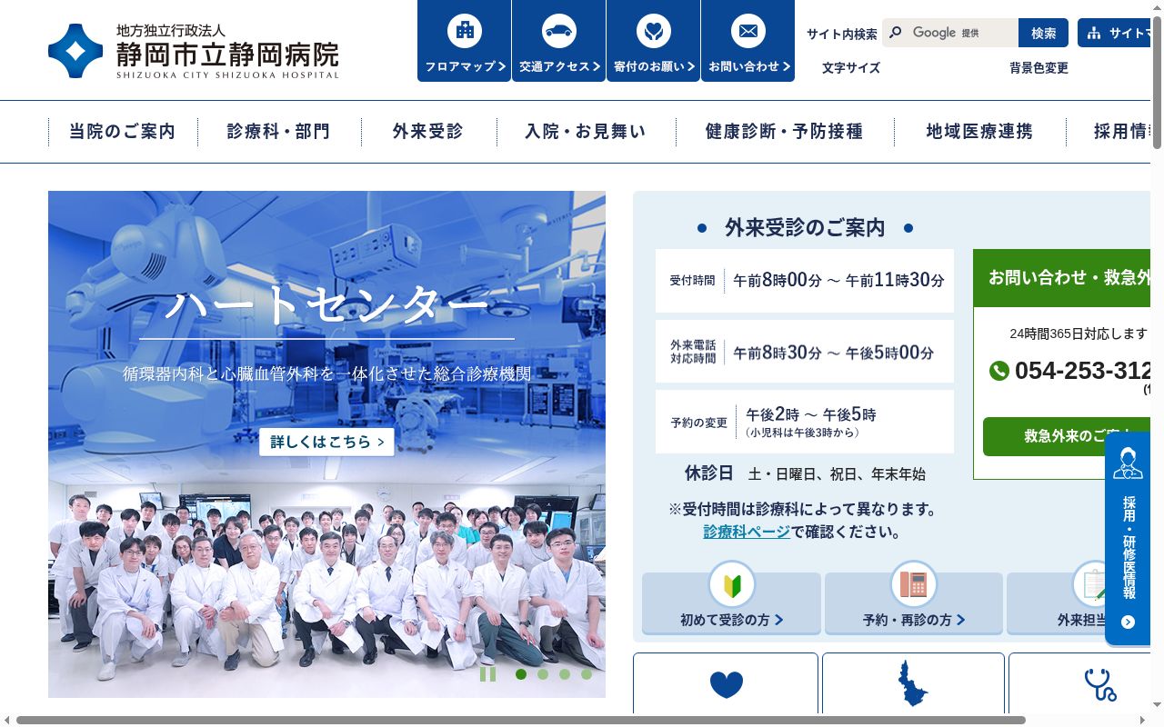 地方独立行政法人　静岡市立静岡病院の公式サイトのスクリーンショット