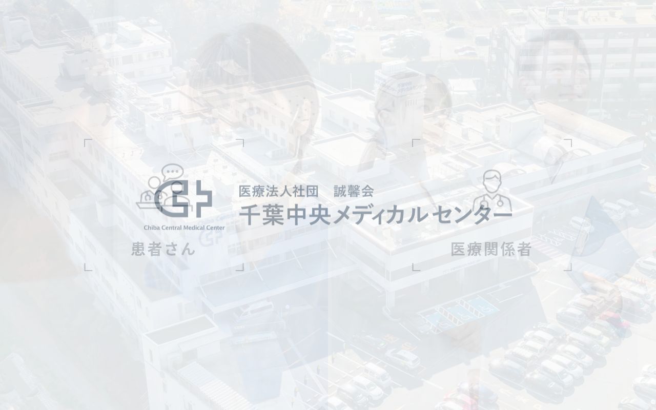 医療法人社団誠馨会　千葉中央メディカルセンターの公式サイトのスクリーンショット