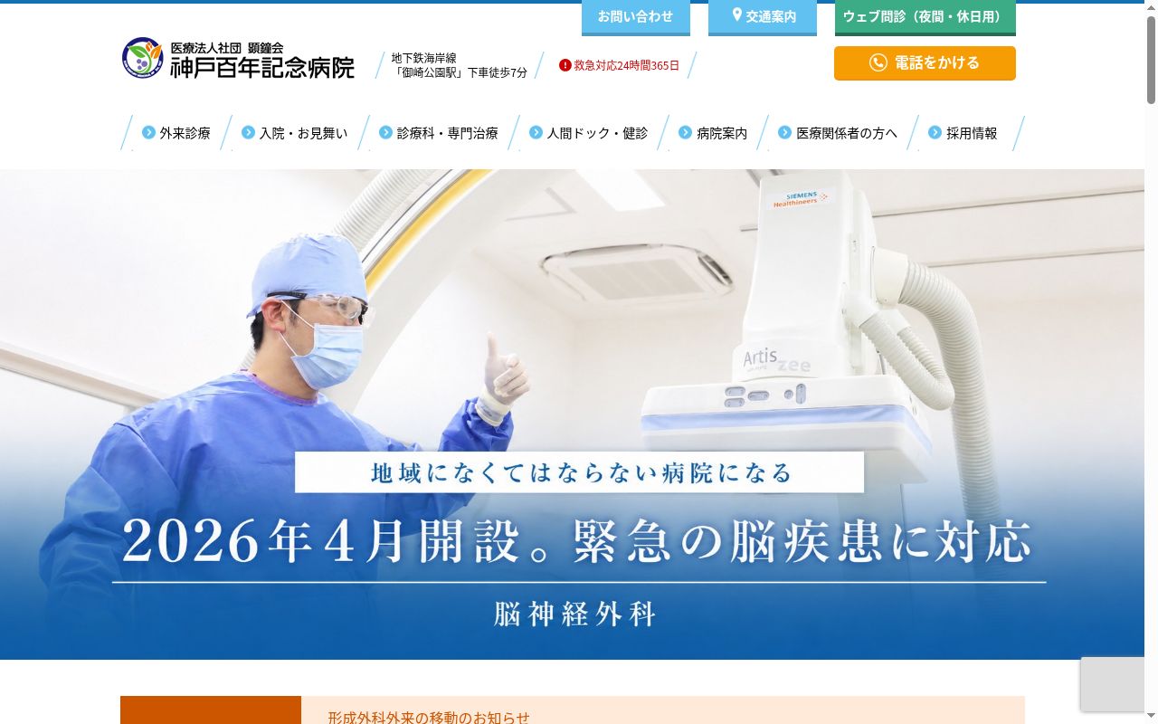医療法人社団 顕鐘会 神戸百年記念病院の公式サイトのスクリーンショット