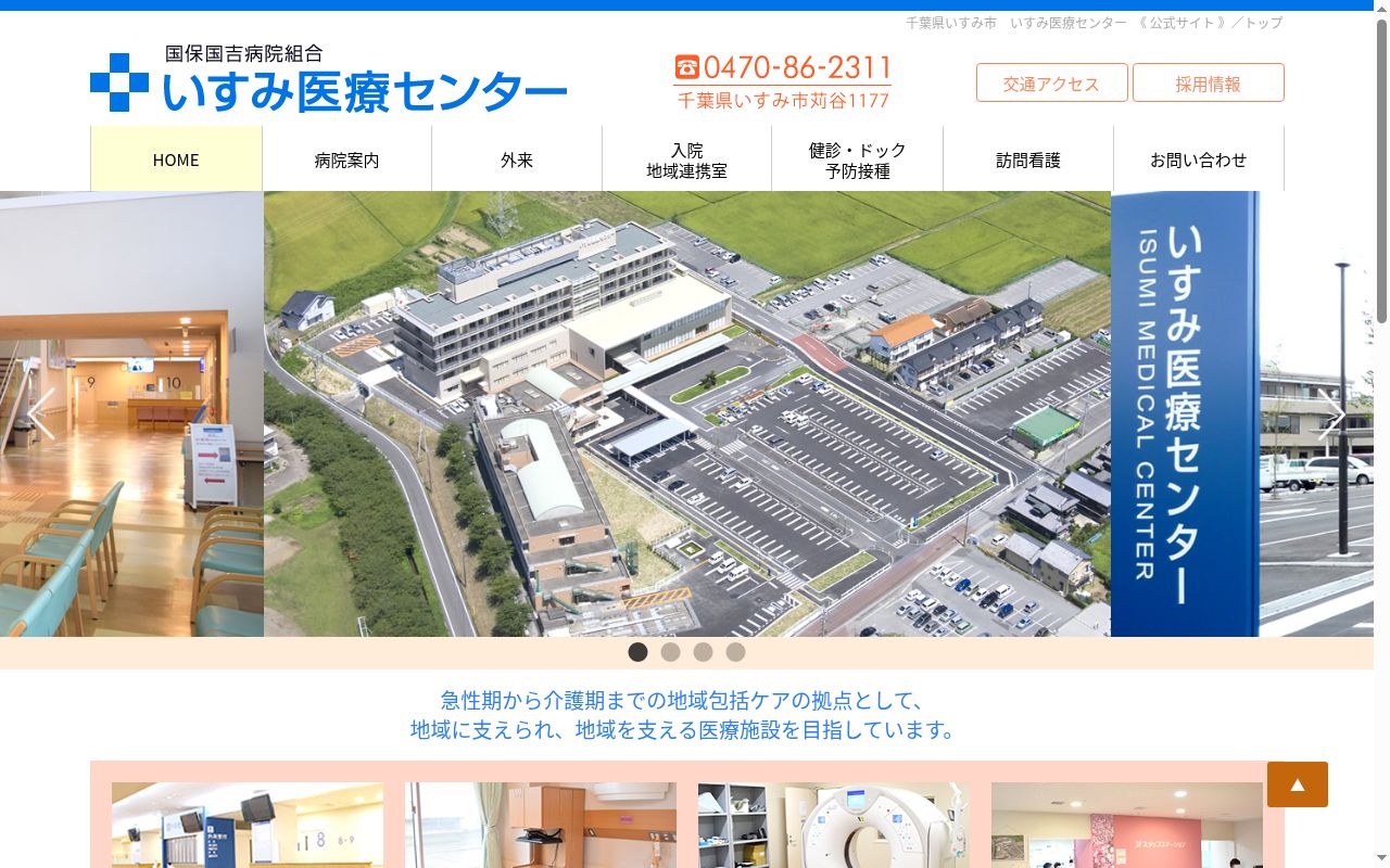 いすみ医療センターの公式サイトのスクリーンショット