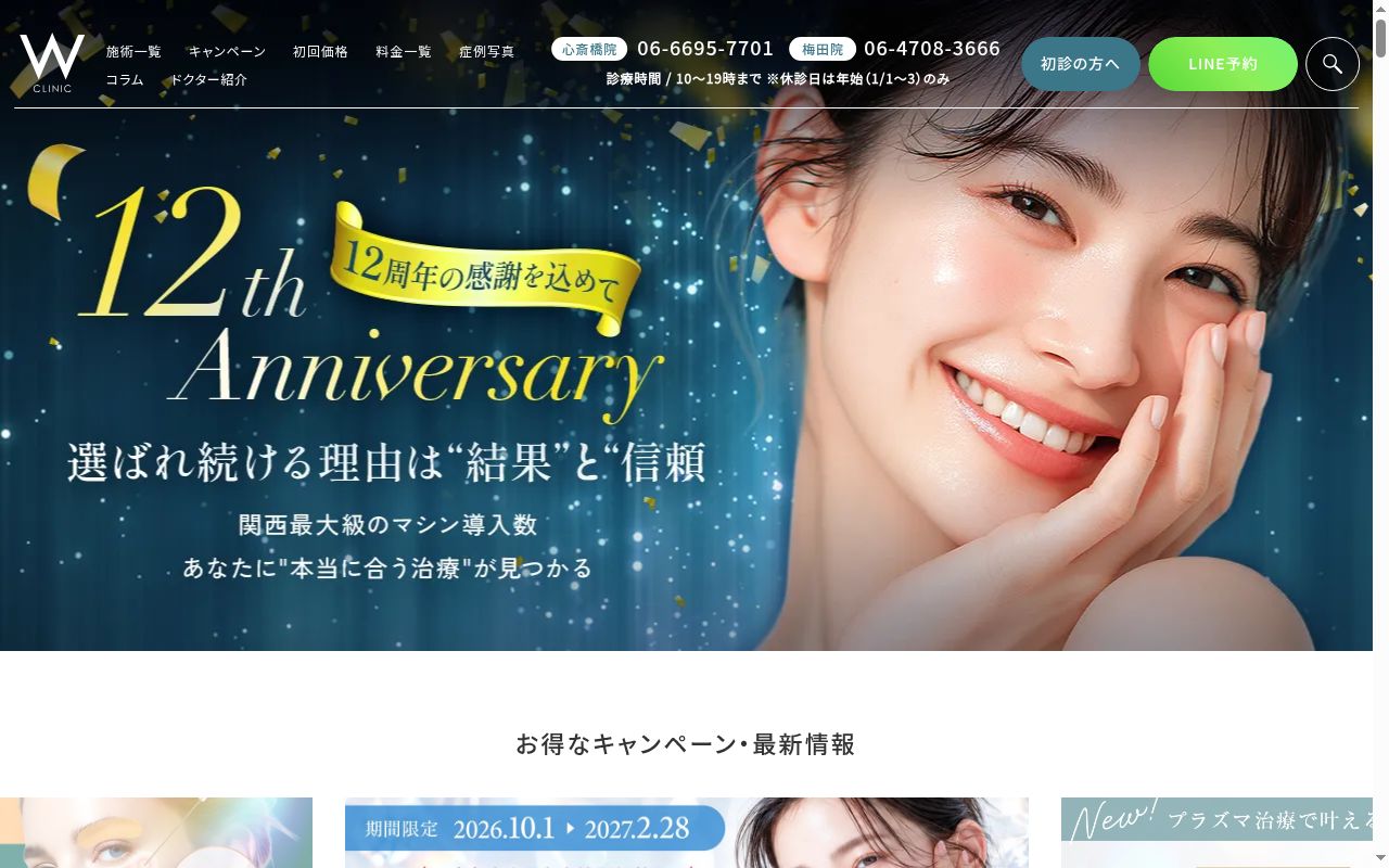医療法人 涼葵会 W CLINIC 心斎橋本院の公式サイトのスクリーンショット