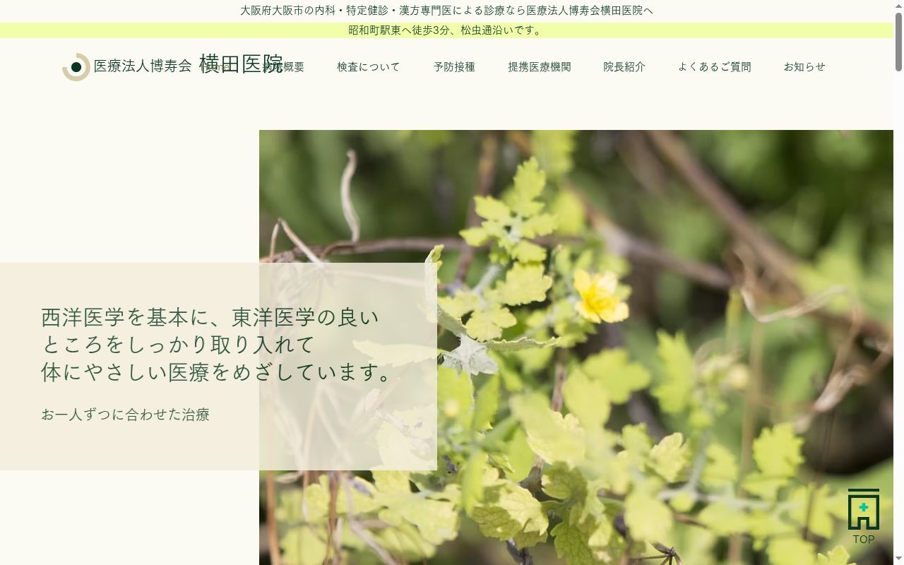 医療法人博寿会　横田医院の公式サイトのスクリーンショット
