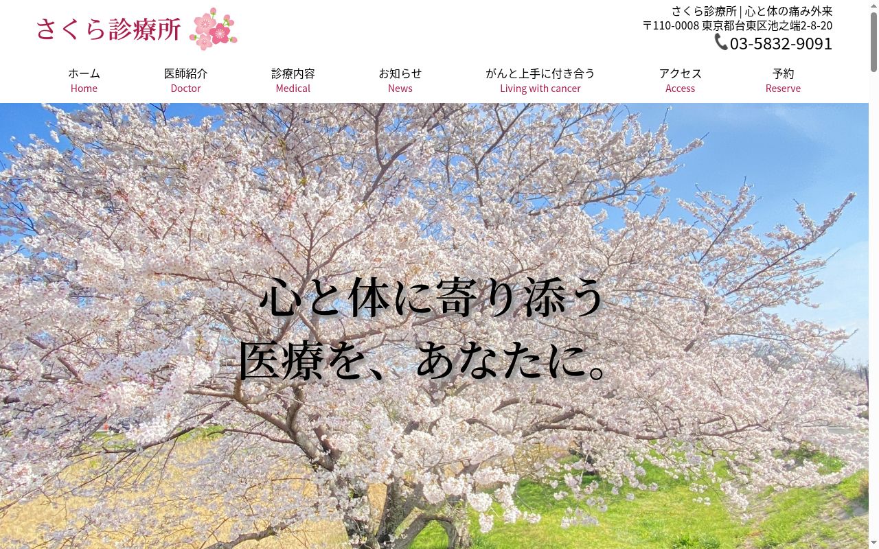 さくら診療所の公式サイトのスクリーンショット