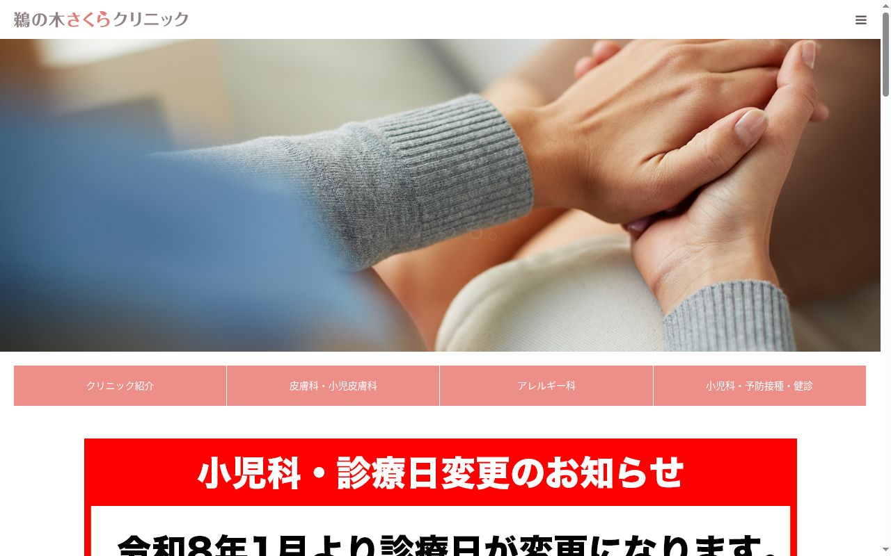鵜の木さくらクリニックの公式サイトのスクリーンショット