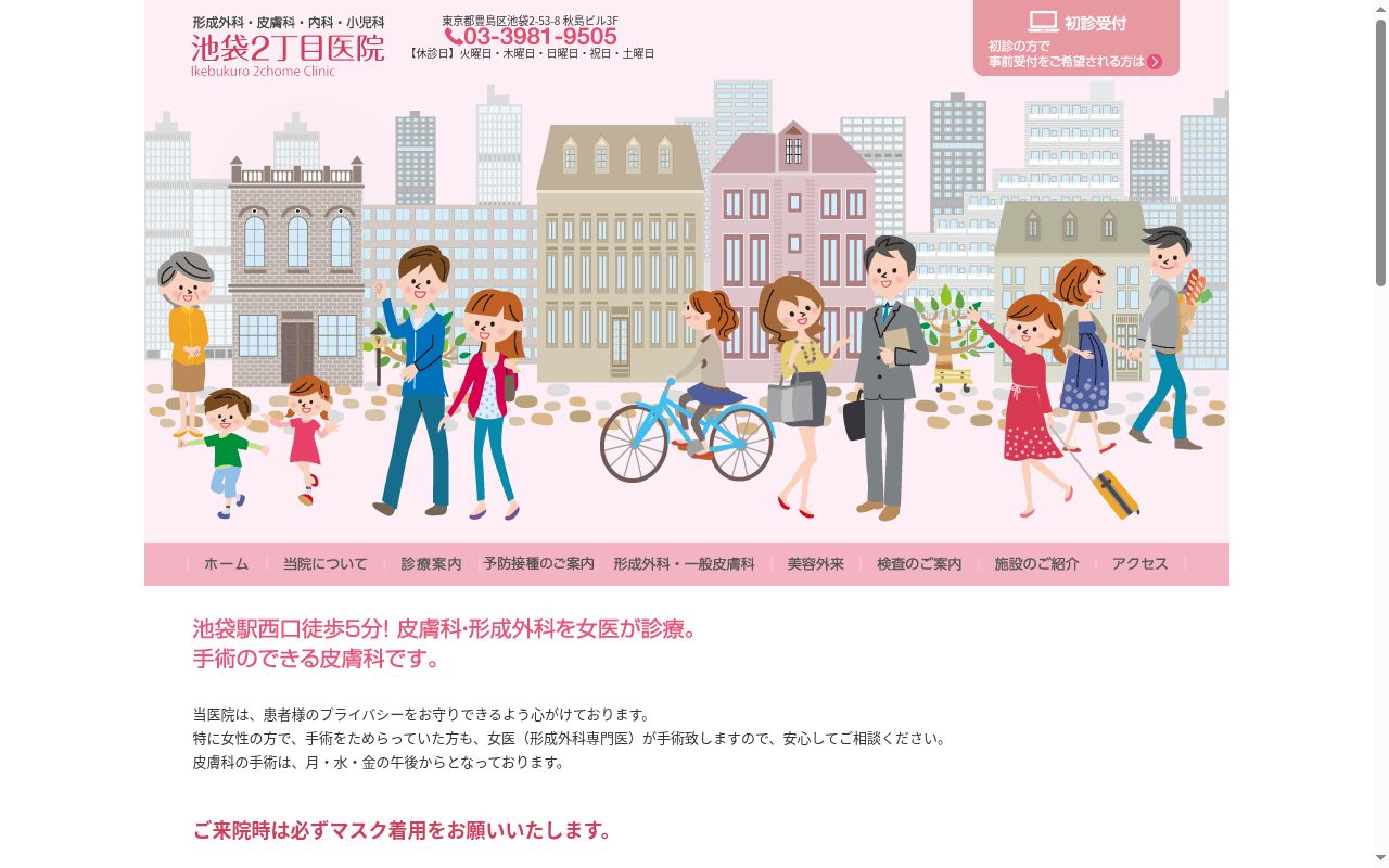 池袋2丁目医院の公式サイトのスクリーンショット