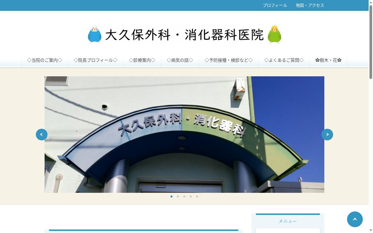 大久保外科・消化器科医院の公式サイトのスクリーンショット