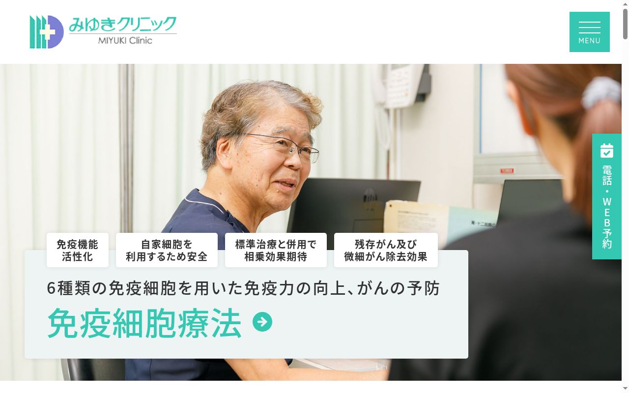 医療法人エムディー　みゆきクリニックの公式サイトのスクリーンショット