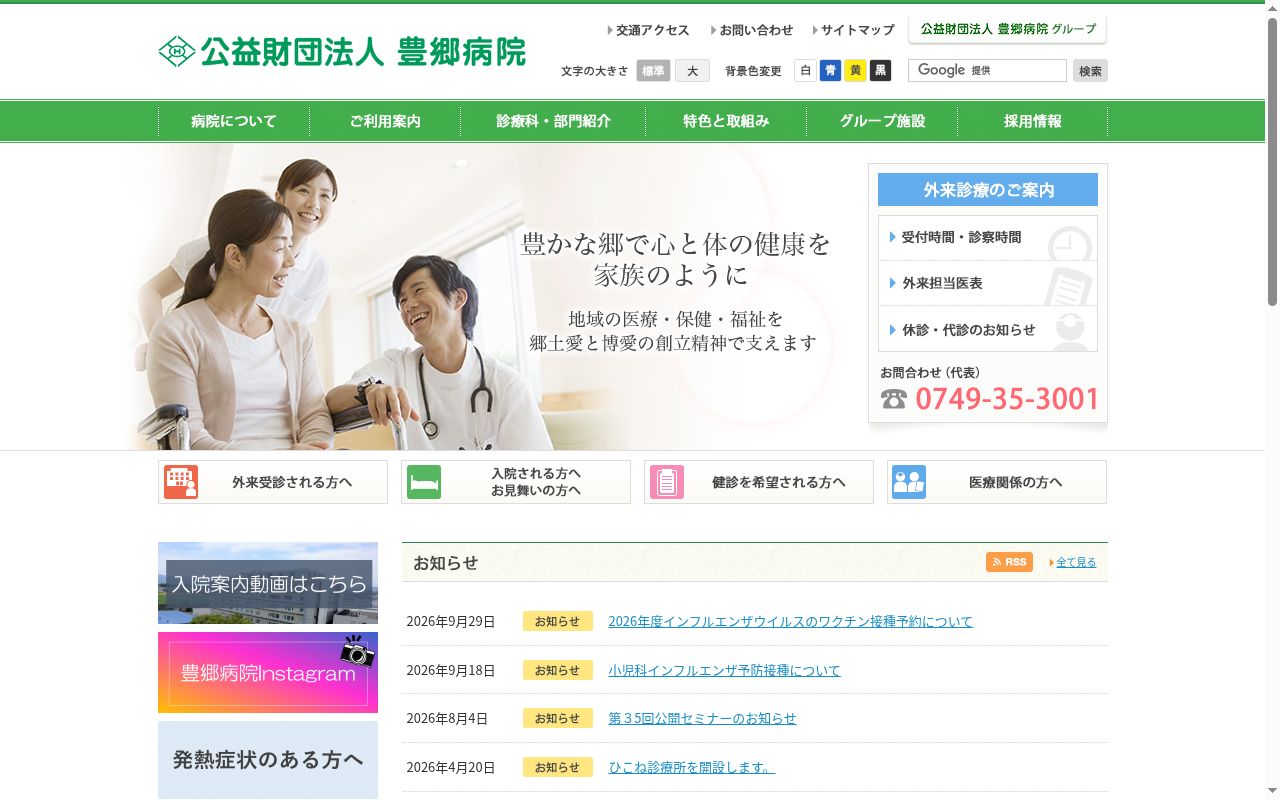 公益財団法人 豊郷病院の公式サイトのスクリーンショット