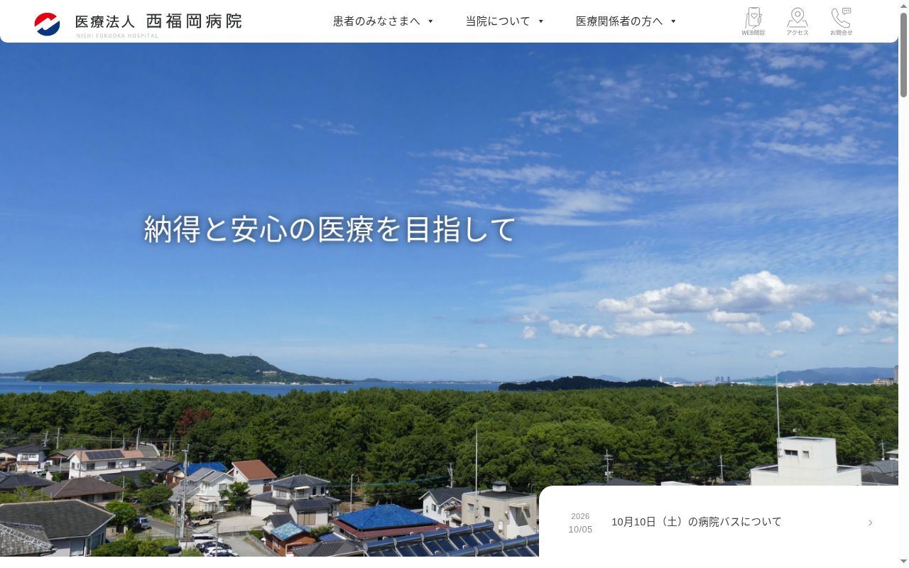 医療法人 西福岡病院の公式サイトのスクリーンショット