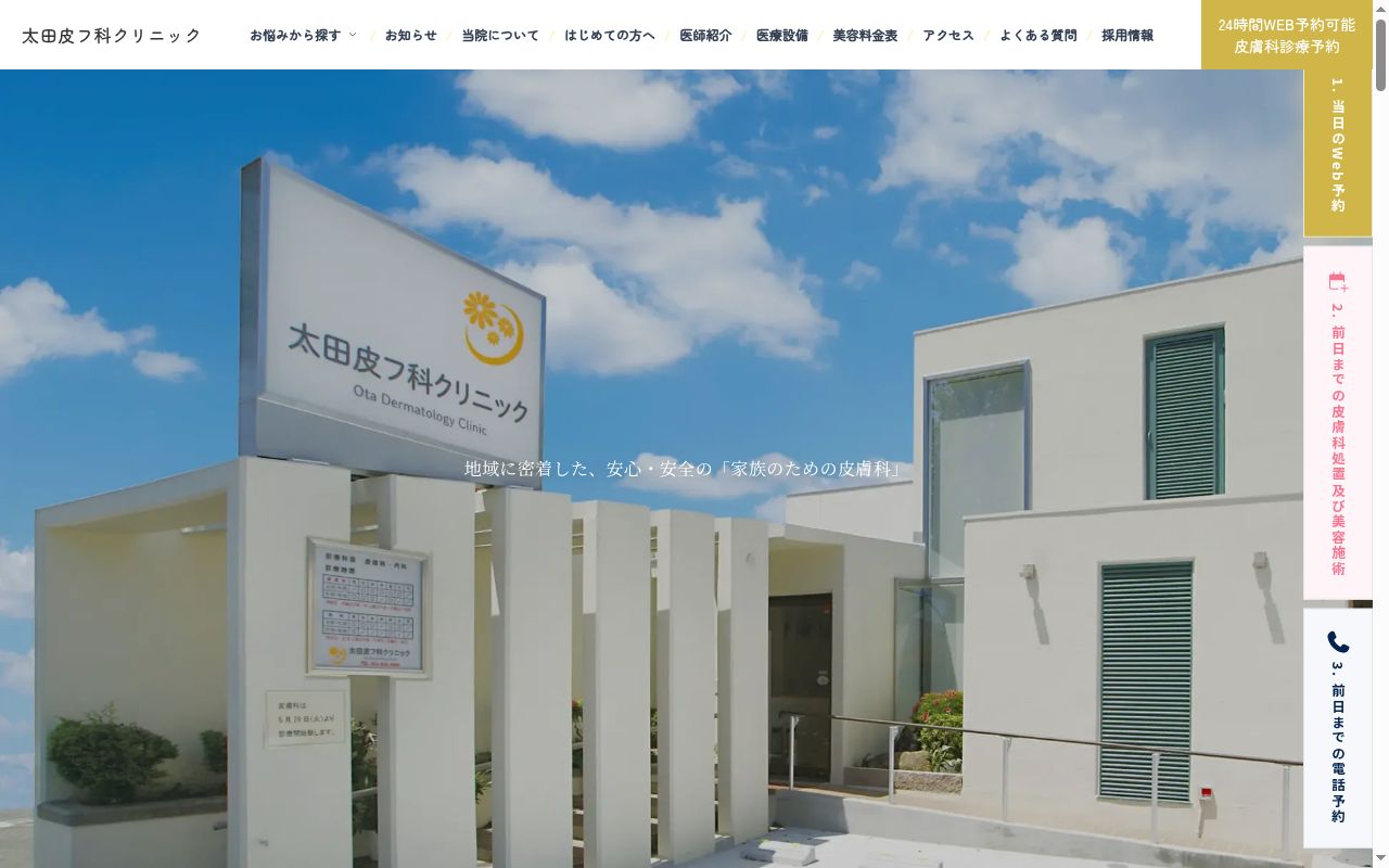 太田皮フ科クリニックの公式サイトのスクリーンショット
