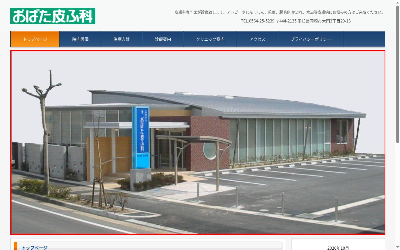 おばた皮ふ科の公式サイトのスクリーンショット
