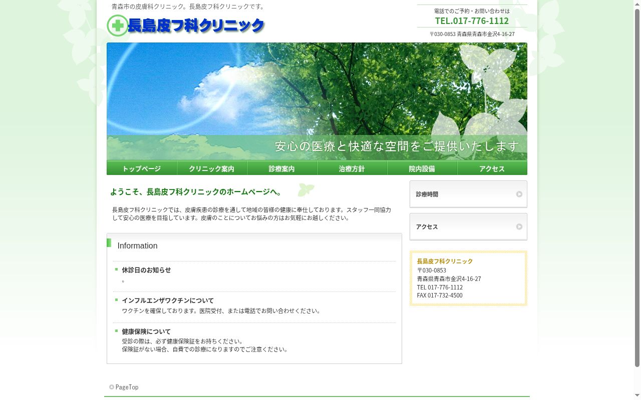 長島皮フ科クリニックの公式サイトのスクリーンショット