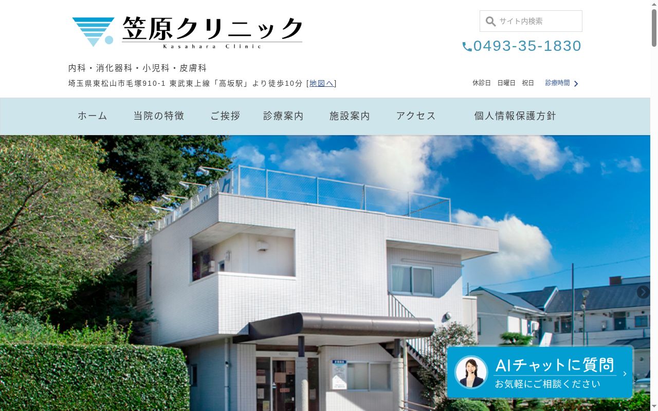 笠原クリニックの公式サイトのスクリーンショット