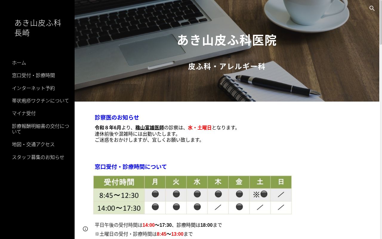 医療法人社団　あき山皮ふ科医院の公式サイトのスクリーンショット
