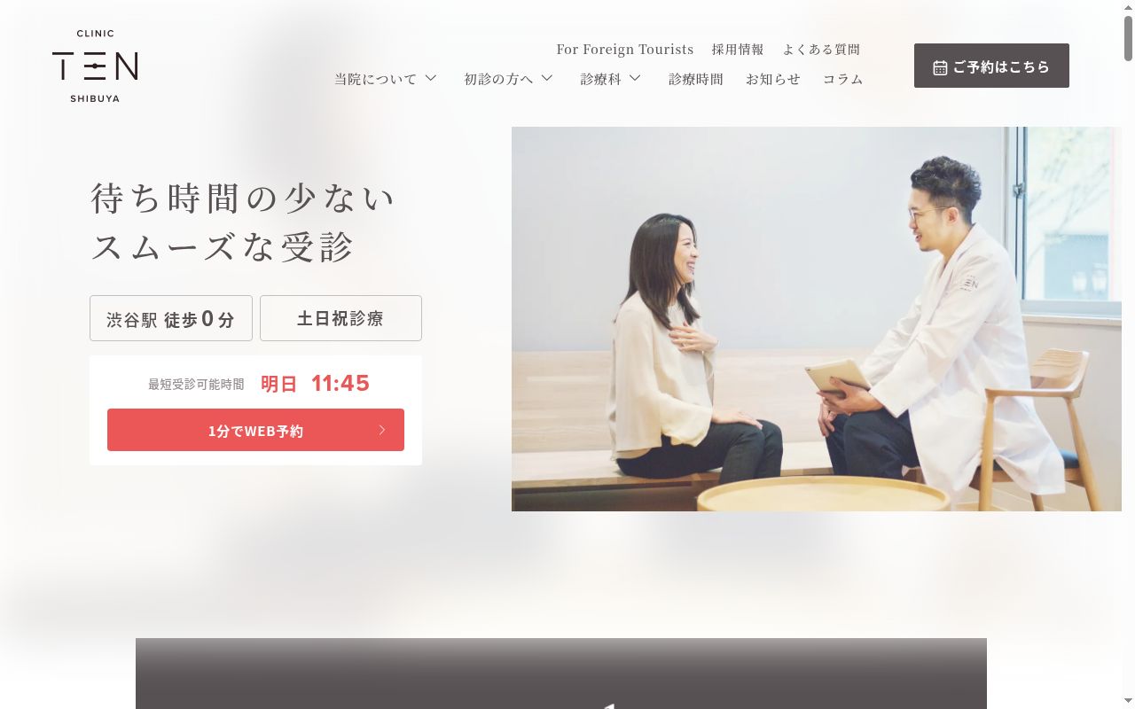 ＣＬＩＮＩＣ　ＴＥＮ　ＳＨＩＢＵＹＡの公式サイトのスクリーンショット