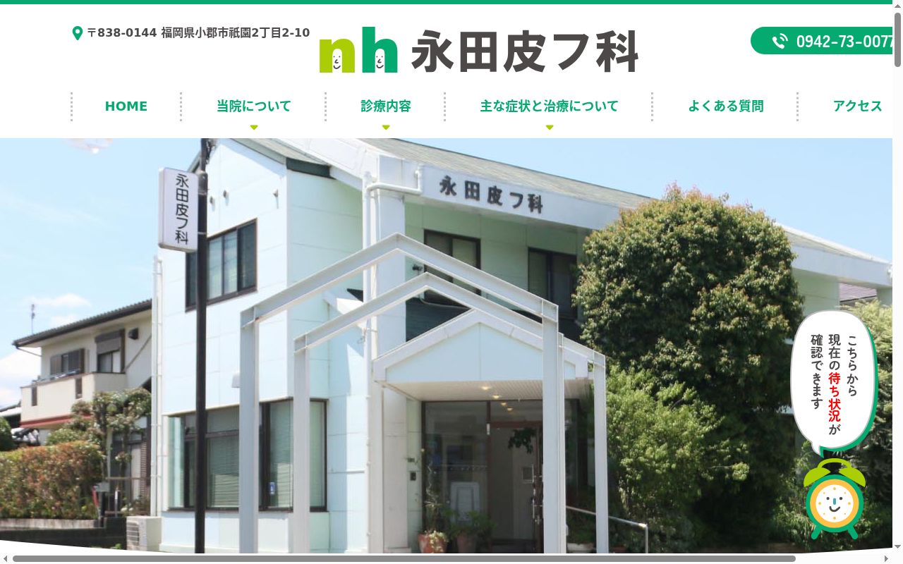 医療法人永田皮膚科医院の公式サイトのスクリーンショット