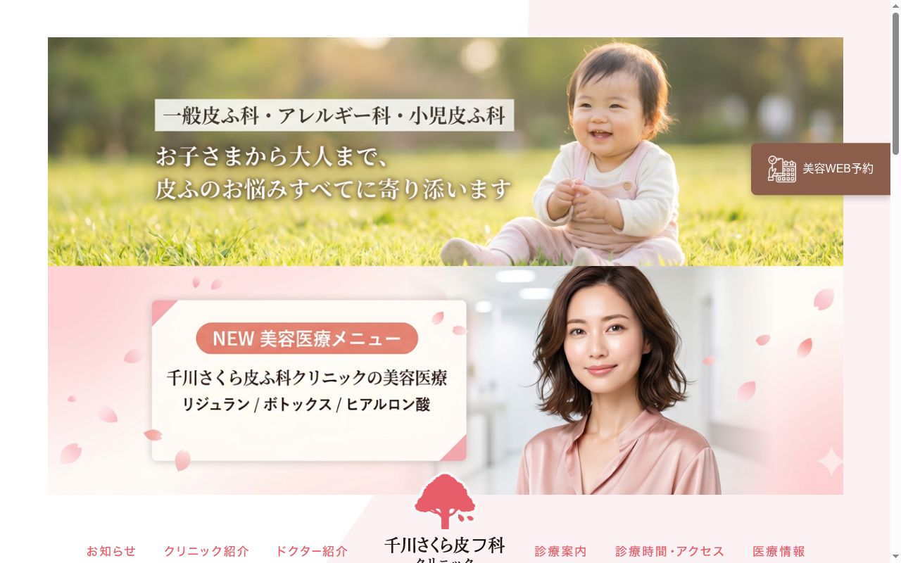 医療法人社団新穂会　千川さくら皮フ科クリニックの公式サイトのスクリーンショット